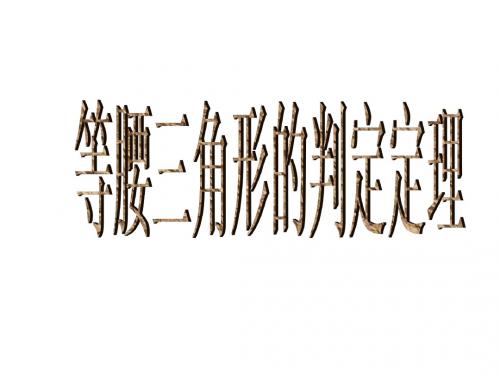 等腰三角形的判定定理2