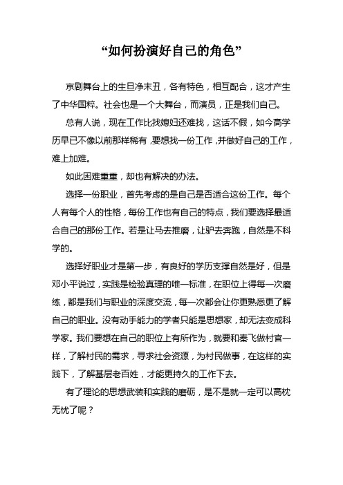 高中优秀议论文《如何扮演好自己的角色》