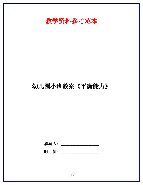 幼儿园小班教案《平衡能力》