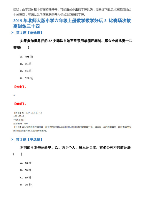 2019年北师大版小学六年级上册数学数学好玩3 比赛场次拔高训练三十四