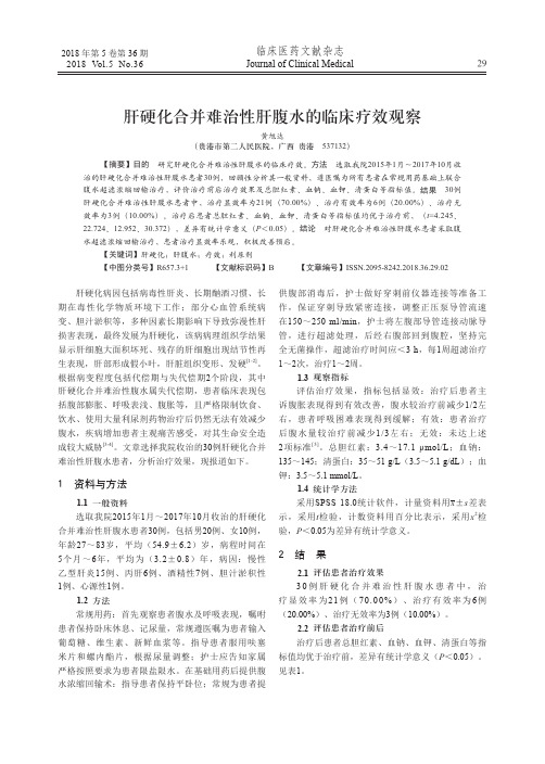 肝硬化合并难治性肝腹水的临床疗效观察