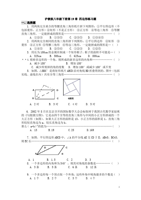 初中数学复习：沪教版八年级下册第19章 四边形练习题