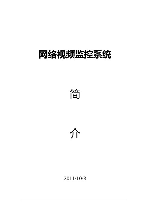 网络视频监控系统简介4.0
