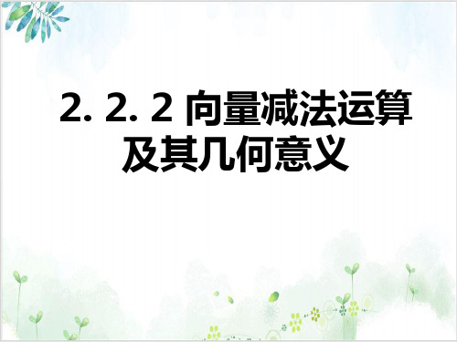 人教A高中数学必修四.2向量减法运算及其几何意义-【完整版】