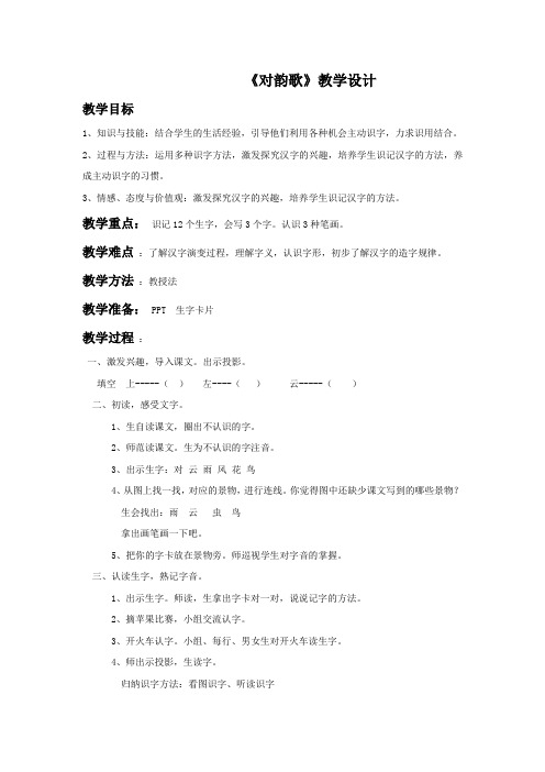北师大版小学语文一年级上册《第八单元 字与拼音 3 对韵歌》优质课教学设计_3