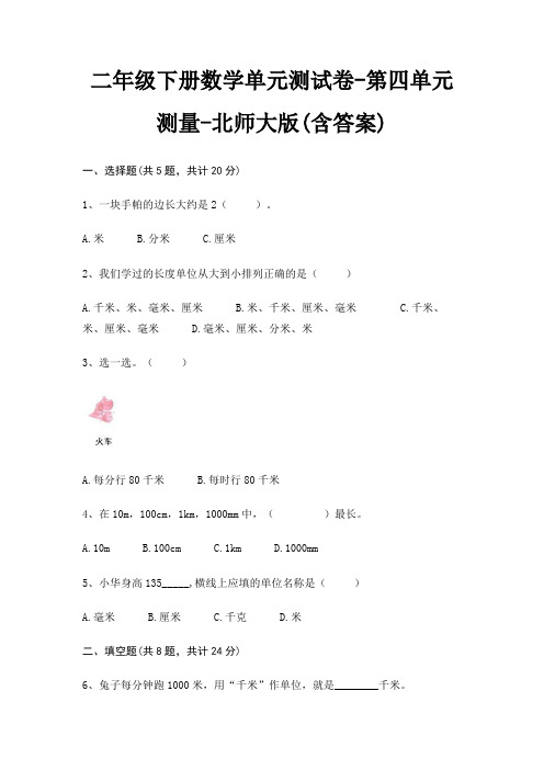 二年级下册数学单元测试卷-第四单元 测量-北师大版(含答案)