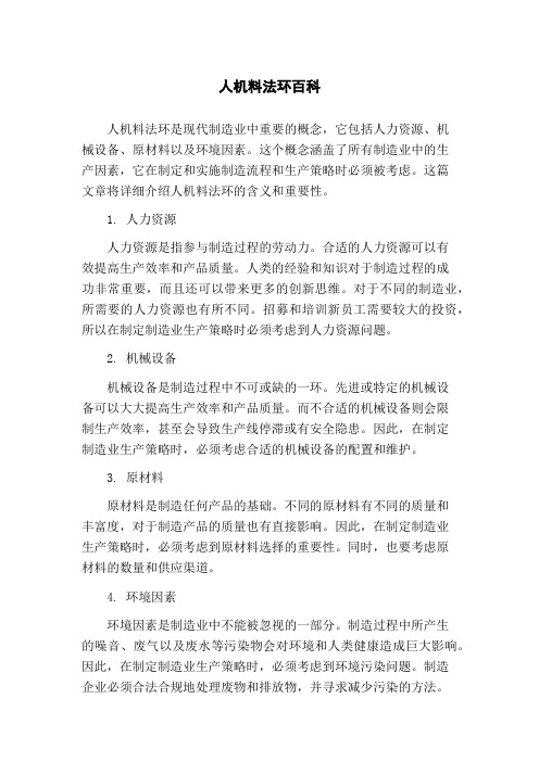 人机料法环百科