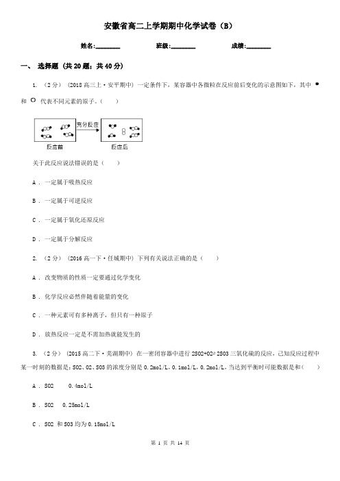 安徽省高二上学期期中化学试卷(B)