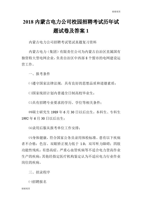 2018内蒙古电力公司校园招聘考试历年试题试卷及答案.doc