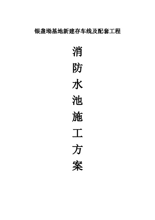 新建消防水池施工方案