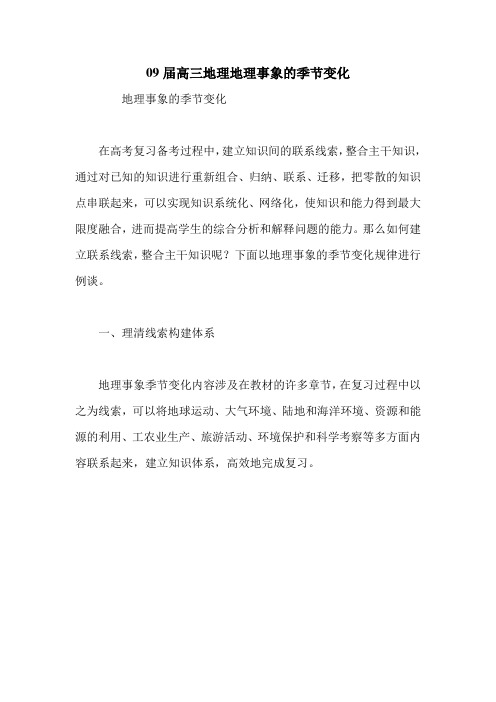 09届高三地理地理事象的季节变化