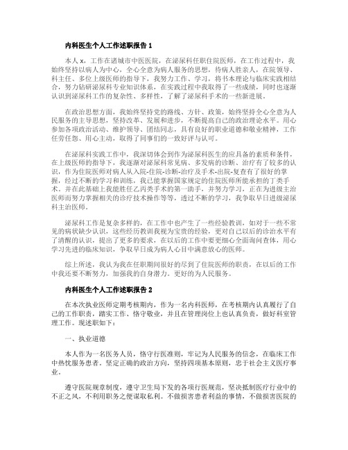 内科医生个人工作述职报告