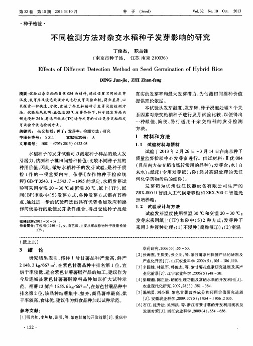 不同检测方法对杂交水稻种子发芽影响的研究