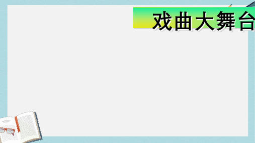 七年级语文下册(人教版)语文综合性学习第四单元)戏曲大舞台ppt课件