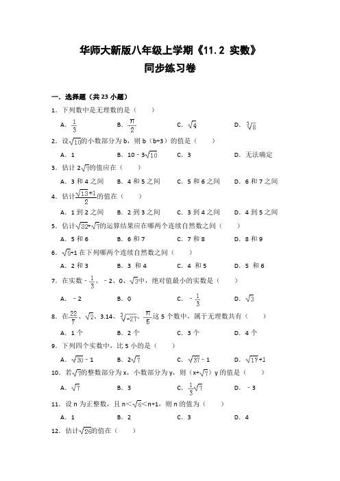 华师大版初中数学八年级上册《11.2 实数》同步练习卷(含答案解析