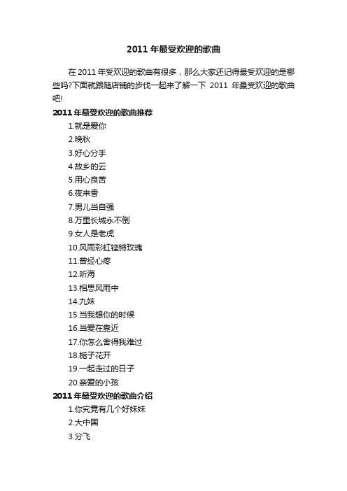 2011年最受欢迎的歌曲