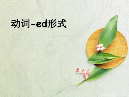 非谓语动词ed类