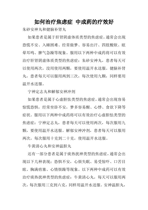 如何治疗焦虑症 中成药的疗效好