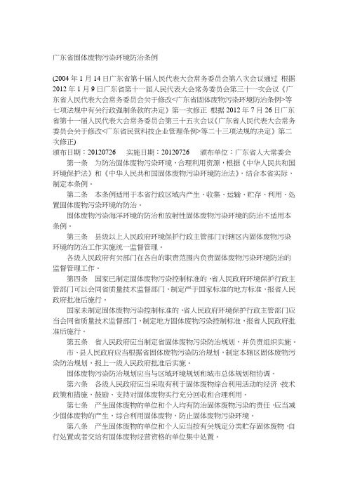 广东省固体废物污染环境防治条例