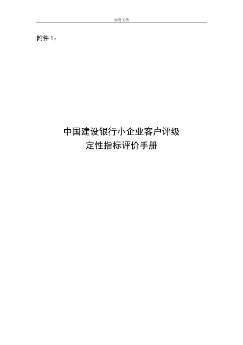 中国建设银行小企业客户评级定性指标评价与衡量与衡量与衡量手册簿