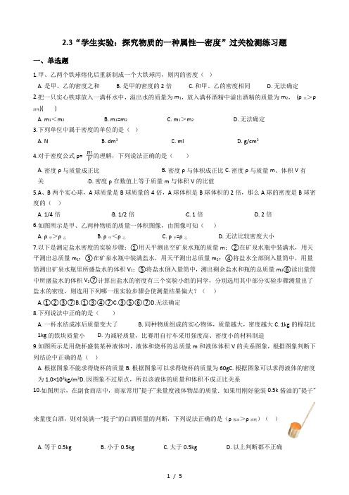 北师大版八年级物理上册：2.3“学生实验：探究物质的一种属性密度”过关检测练习题