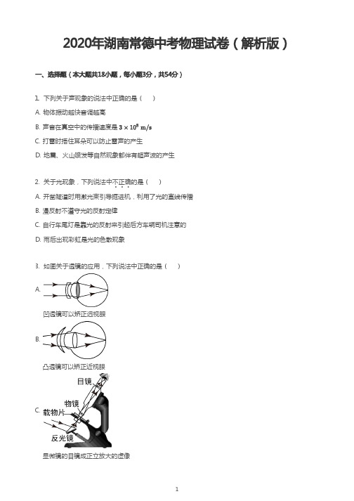 2020年湖南常德中考物理试卷(解析版)