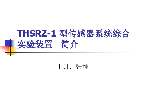 THSRZ-1型传感器系统综合装置简介