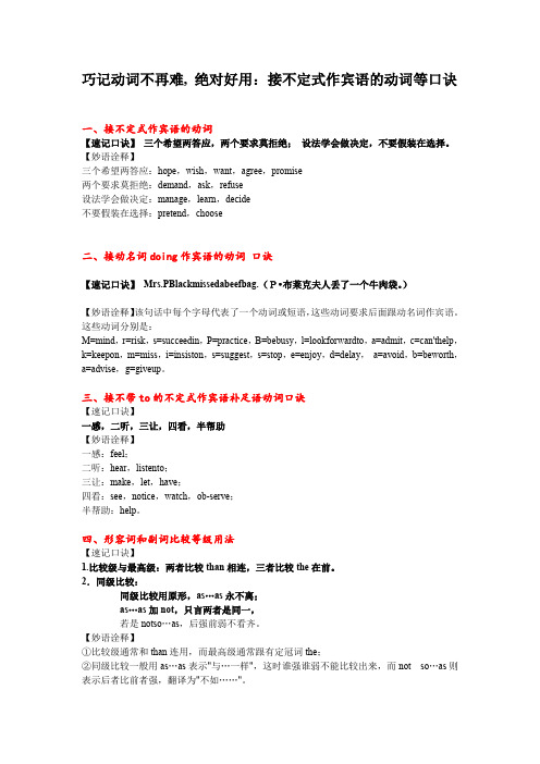 巧记动词不再难, 绝对好用：接不定式作宾语的动词等口诀  