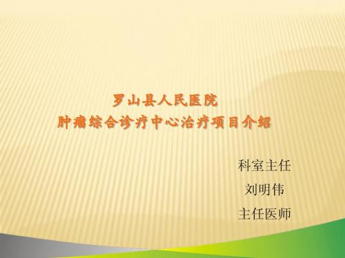 潢川县人民医院技术交流(内五科)