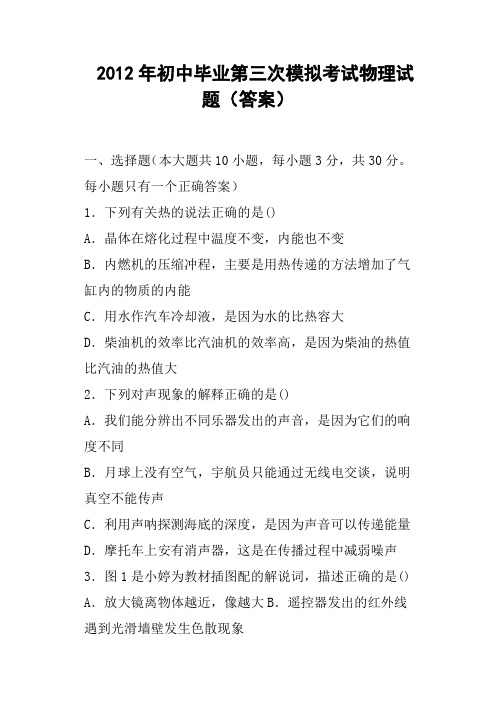 初中毕业第三次模拟考试物理试题答案