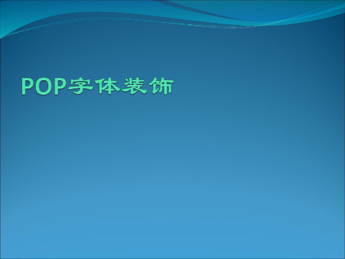POP字体装饰