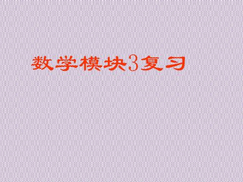 《必修3全册复习》(1课时)课件1