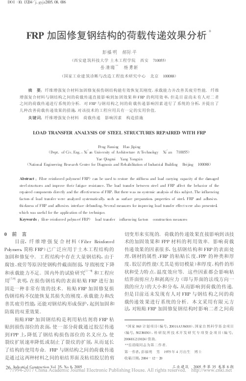6 FRP加固修复钢结构的荷载传递效果分析_彭福明
