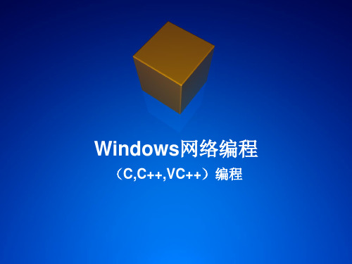 WINDOWS网络编程(C,C++,VC++)编程