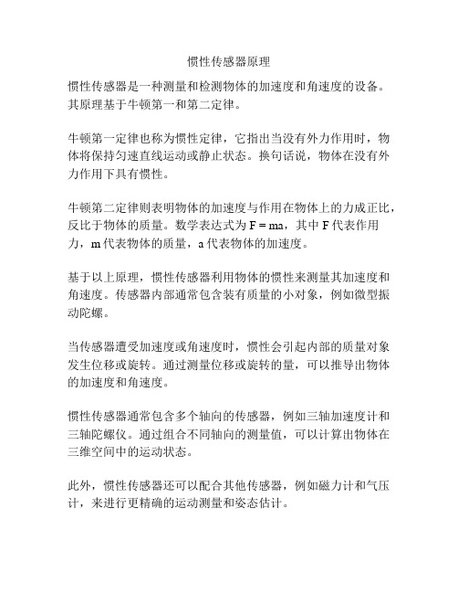 惯性传感器原理