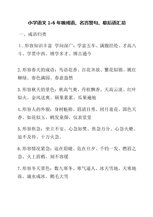 小学语文1-6年级成语、名言警句、歇后语汇总