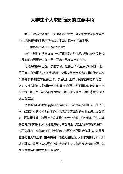 大学生个人求职简历的注意事项