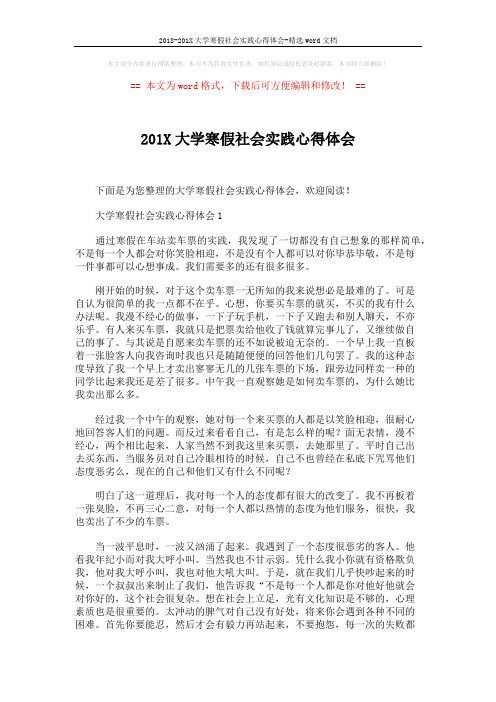 2018-201X大学寒假社会实践心得体会-精选word文档 (6页)