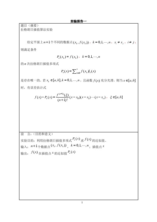 哈工大计算方法实验报告