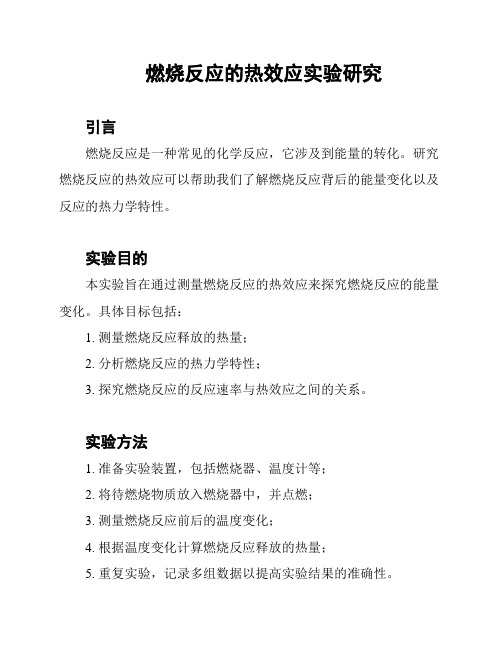 燃烧反应的热效应实验研究