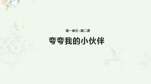 二年级下册道德与法治课件-第2课 夸夸我的小伙伴  未来版(共14张PPT)