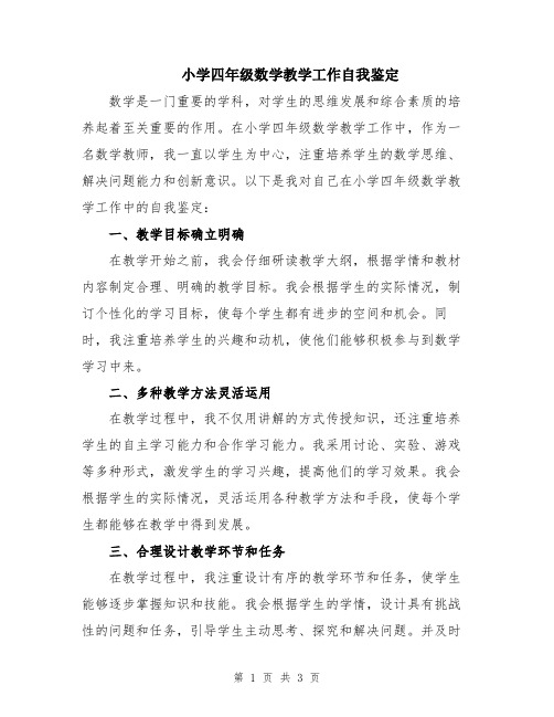 小学四年级数学教学工作自我鉴定