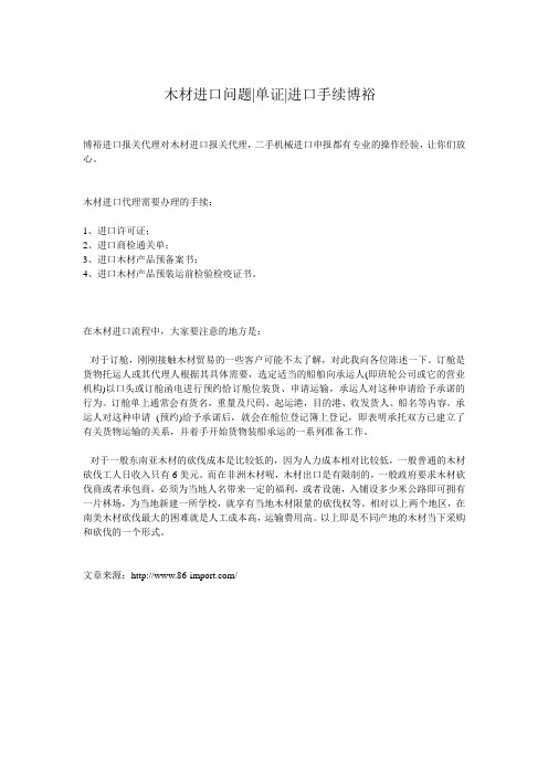 木材进口问题单证进口手续博裕