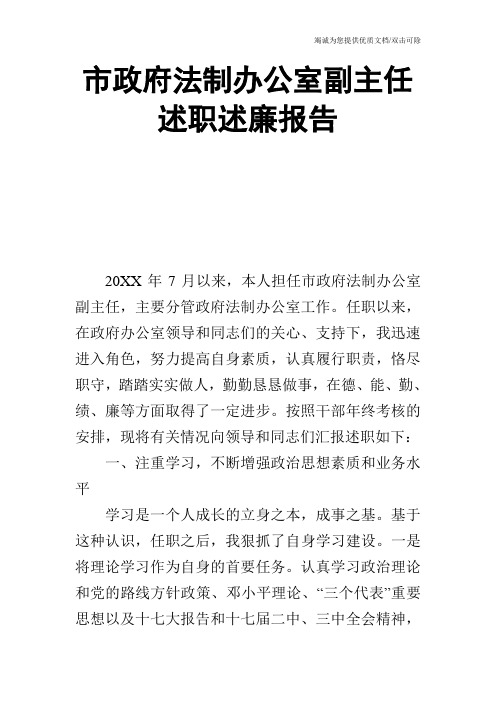 市政府法制办公室副主任述职述廉报告