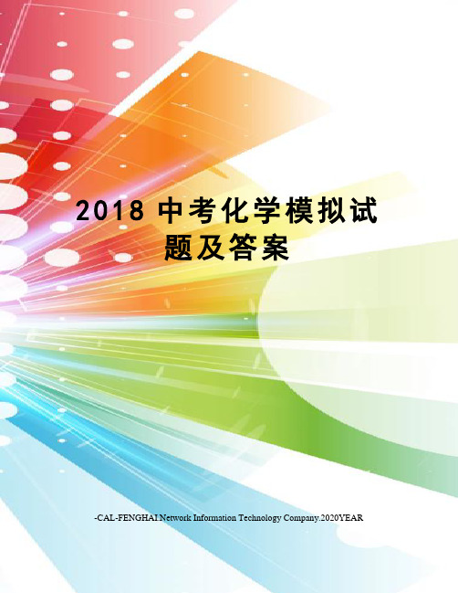 2018中考化学模拟试题及答案