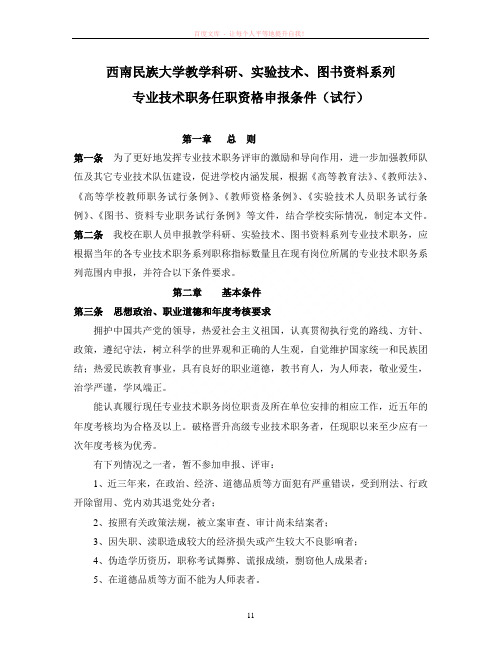 西南民族大学教学科研、实验技术、图书资料系列专业技术职务任职资格申报条件(试行)