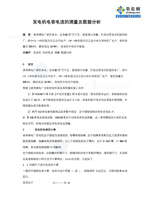 发电机电容电流的测量及数据分析