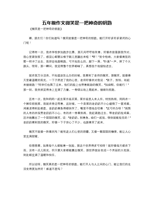 五年级作文微笑是一把神奇的钥匙