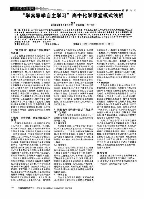“学案导学自主学习”高中化学课堂模式浅析