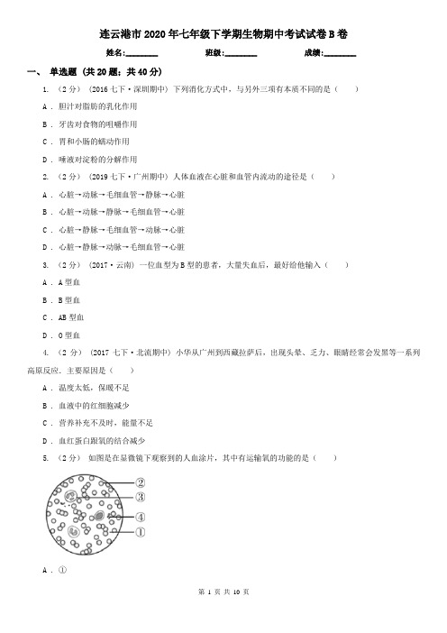 连云港市2020年七年级下学期生物期中考试试卷B卷